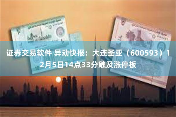 证券交易软件 异动快报：大连圣亚（600593）12月5日14点33分触及涨停板