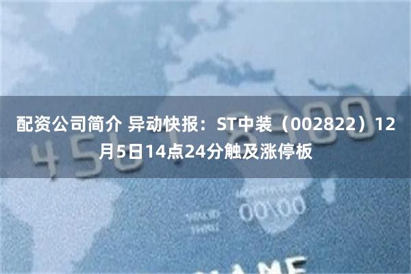 配资公司简介 异动快报：ST中装（002822）12月5日14点24分触及涨停板