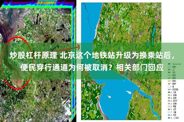 炒股杠杆原理 北京这个地铁站升级为换乘站后，便民穿行通道为何被取消？相关部门回应