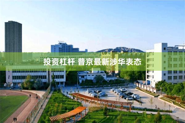 投资杠杆 普京最新涉华表态