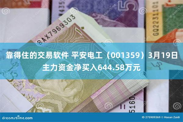 靠得住的交易软件 平安电工（001359）3月19日主力资金净买入644.58万元