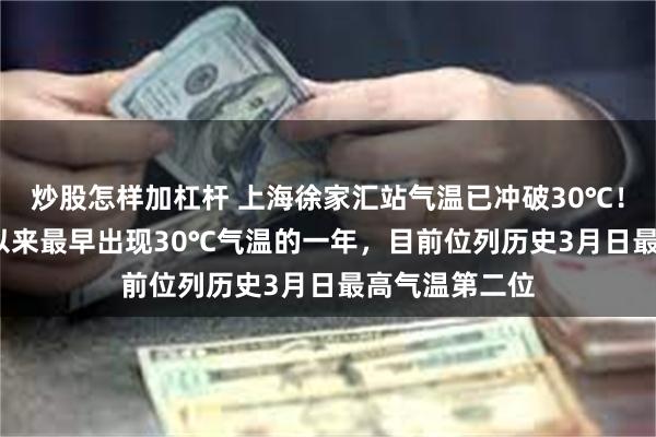 炒股怎样加杠杆 上海徐家汇站气温已冲破30℃！成为1933年以来最早出现30℃气温的一年，目前位列历史3月日最高气温第二位