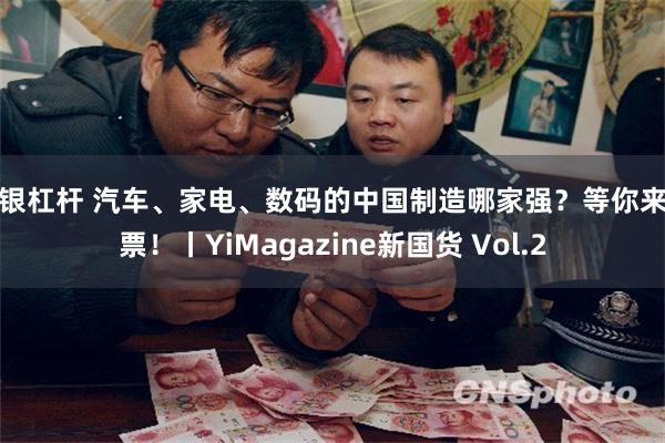 白银杠杆 汽车、家电、数码的中国制造哪家强？等你来投票！丨YiMagazine新国货 Vol.2