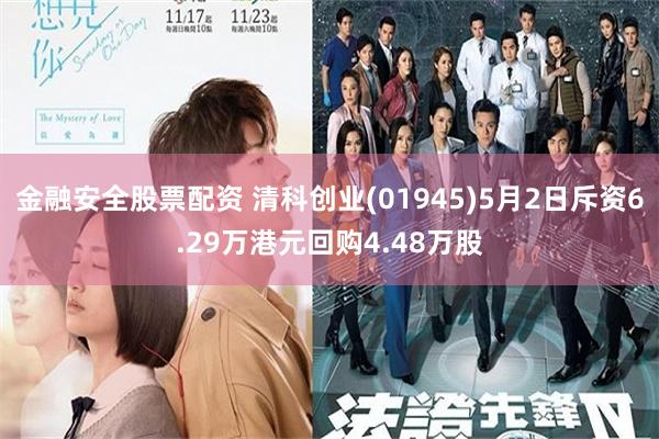 金融安全股票配资 清科创业(01945)5月2日斥资6.29万港元回购4.48万股