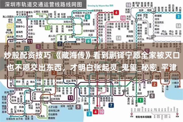 炒股配资技巧 《藏海传》看到蒯铎宁愿全家被灭口也不愿交出东西，才明白张起灵_鬼玺_秘密_平津