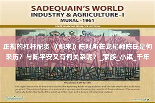 正规的杠杆配资 《剑来》陈对所在龙尾郡陈氏是何来历？与陈平安又有何关系呢？_家族_小镇_千年
