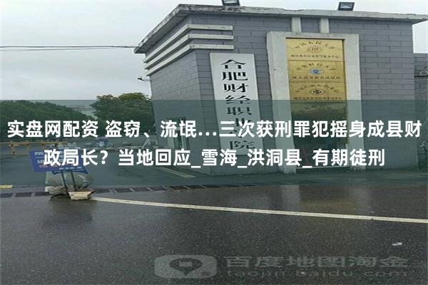 实盘网配资 盗窃、流氓…三次获刑罪犯摇身成县财政局长？当地回应_雪海_洪洞县_有期徒刑