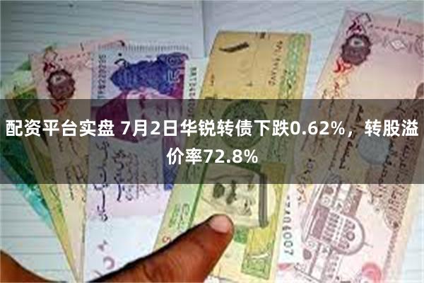 配资平台实盘 7月2日华锐转债下跌0.62%，转股溢价率72.8%