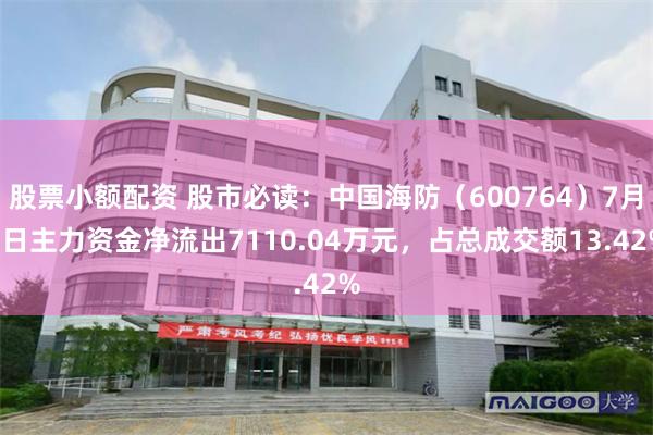 股票小额配资 股市必读：中国海防（600764）7月9日主力资金净流出7110.04万元，占总成交额13.42%