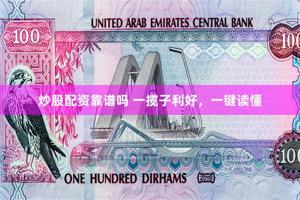 炒股配资靠谱吗 一揽子利好，一键读懂