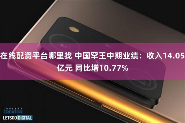 在线配资平台哪里找 中国罕王中期业绩：收入14.05亿元 同比增10.77%
